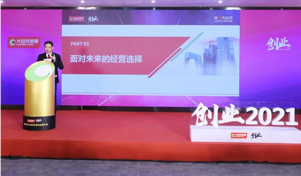 2021年大自然家居创业者大会盛大开幕