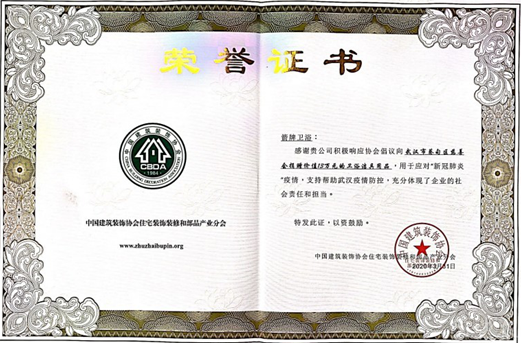 箭牌家居荣膺广东“2020年爱心捐赠”称号