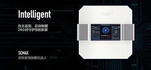 德国诺赫家用除醛机器人重磅上市