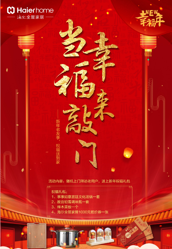 海尔全屋家居为老用户送上新年问候