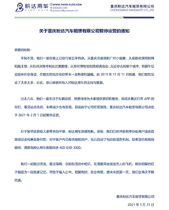 盼达共享汽车暂停运营