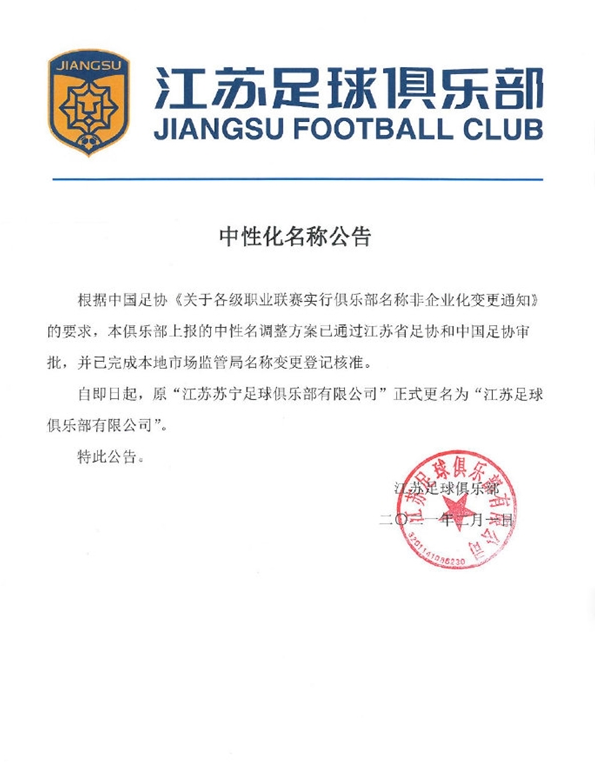 江苏苏宁足球俱乐部更名为江苏足球俱乐部