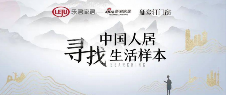 新豪轩门窗×新浪家居，寻找中国人居生活样本