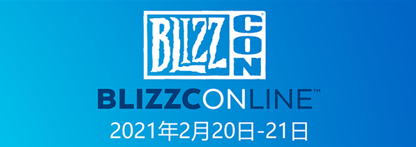 暴雪线上嘉年华将于2月20日上线