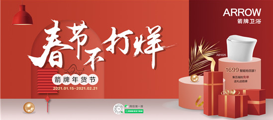 春节不打烊，箭牌卫浴开启年货节