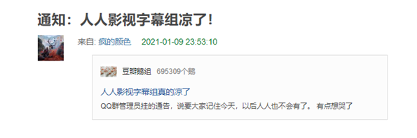 被查，人人影视字幕组凉了