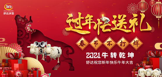 舒达春节不打烊，陪你一起过新春