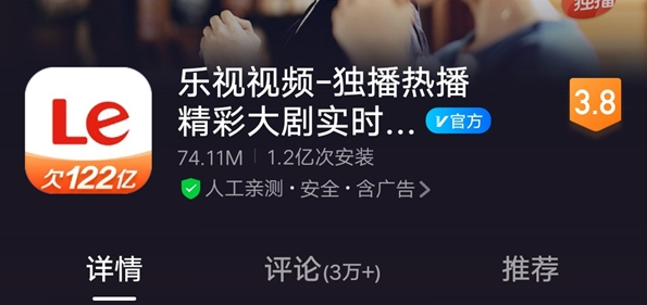 乐视122亿欠款写上APP图标