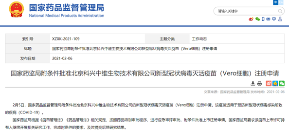 科兴中维新冠疫苗注册申请获批! 科兴中维新冠疫苗注册申请获批!