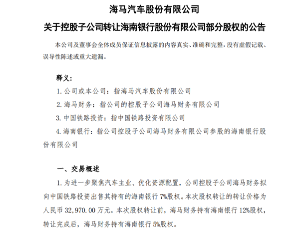 海马向中国铁路投资转让海南银行股份