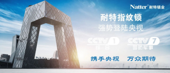 《耐特指纹锁》即将登陆央视