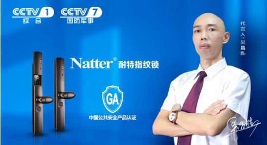 《耐特指纹锁》即将登陆央视
