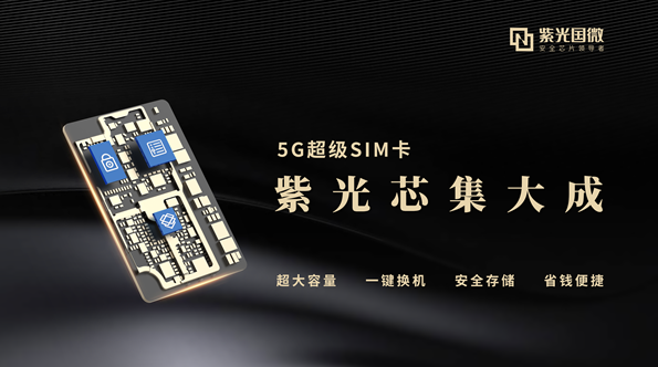 紫光国微推出新款5G超级SIM卡