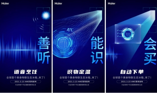 海尔将在2021AWE发布全球首台美食物联生态冰箱