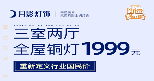  月影灯饰新套餐新变革，定义灯饰行业国民价