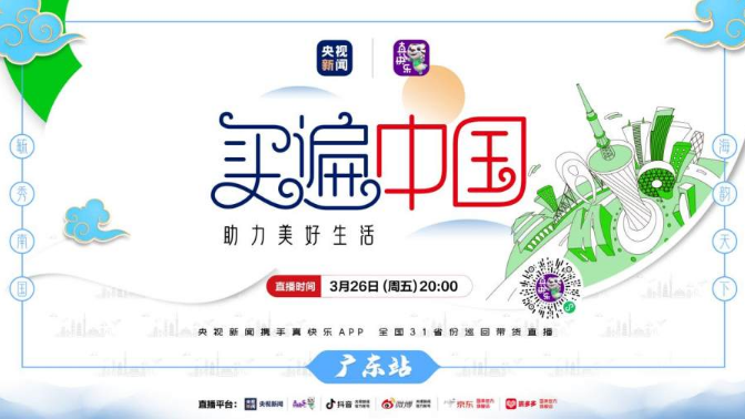 国美“买遍中国”广东站3月26日准时揭晓