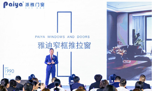 派雅门窗“焕新2021”峰会隆重召开