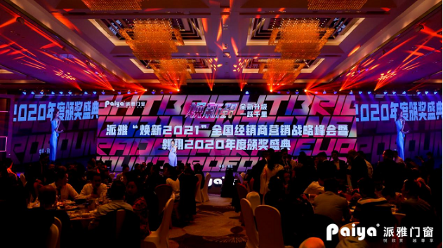 派雅门窗“焕新2021”峰会隆重召开