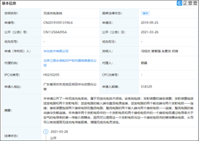 华为公布无线充电新专利