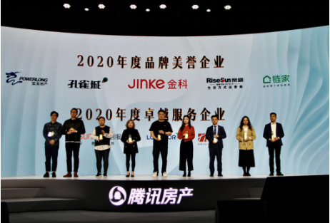 北京链家被授予“2020年度品牌美誉企业”称号