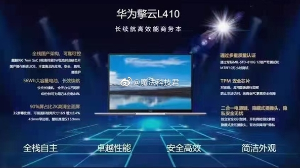 华为第一款完全国产化PC笔记本即将上市