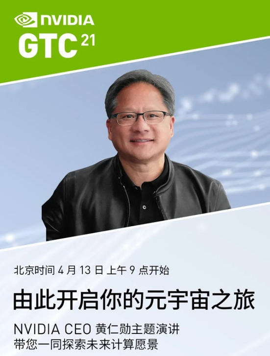 NVIDIA黄仁勋即将发表GTC 2021主题演讲