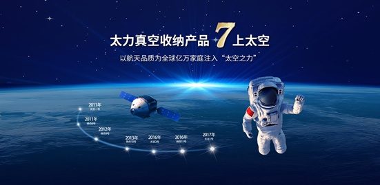 太力家居与你共同探寻航天生活的奥秘