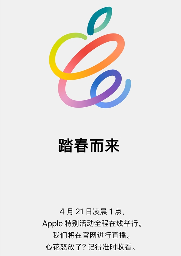 苹果计划4月21日举办线上新品发布会