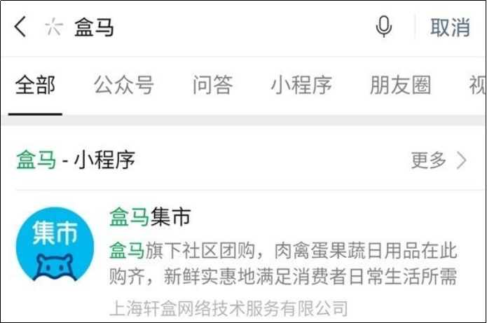 盒马集市已正式入驻微信小程序