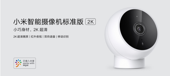 小米发布智能摄像机标准版2K