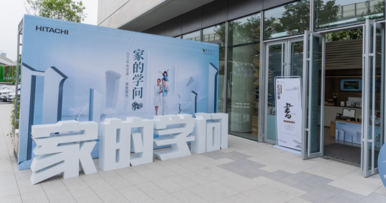 日立空调携手樊登读书开启“家的学问”活动