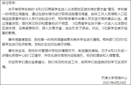 天津大学发通告：留学生闯入女更衣室系误会