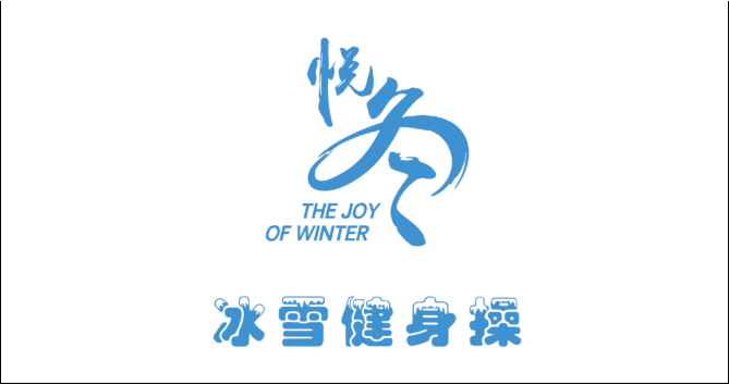 “悦冬”冰雪健身操教学视频在上线新华网