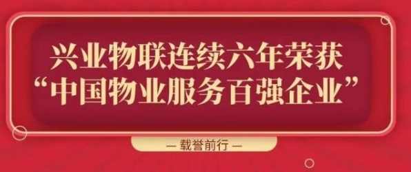 兴业物联荣获“2021中国物业服务百强企业”荣誉