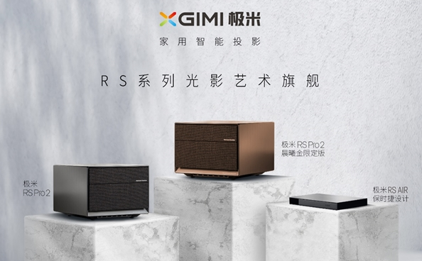 极米科技发布全新RS投影新品