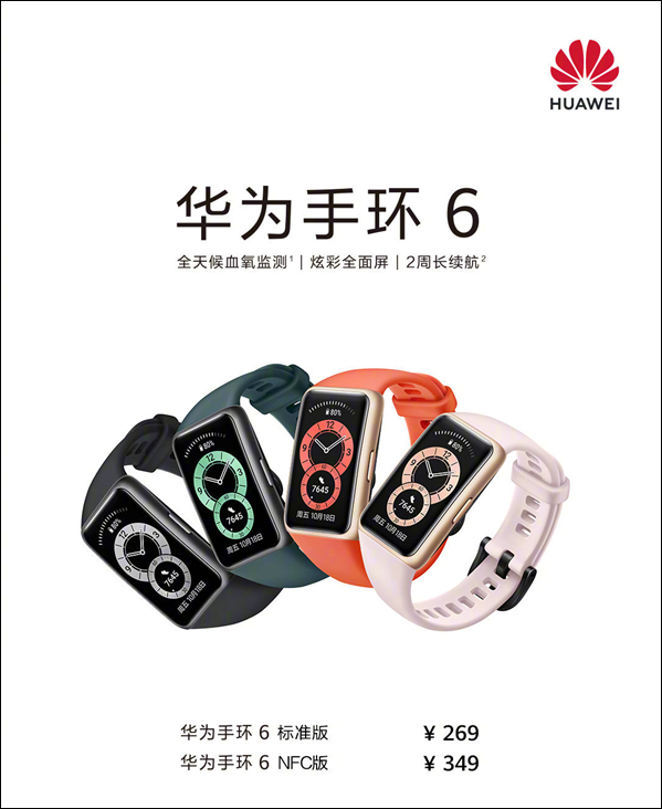 华为手环6正式迎来首销