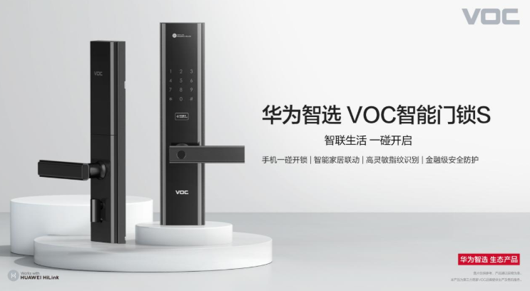 华为重磅上市智选VOC智能门锁S