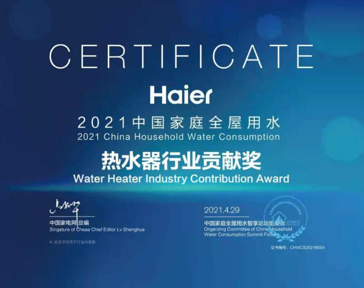 海尔热水器荣获2021中国家庭全屋用水热水器行业贡献奖