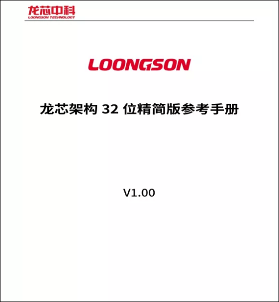 龙芯正式发布LoongArch基础架构手册