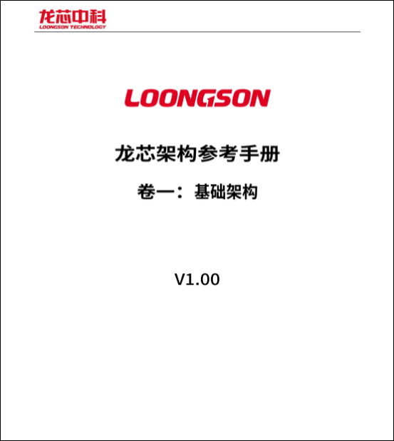 龙芯正式发布LoongArch基础架构手册