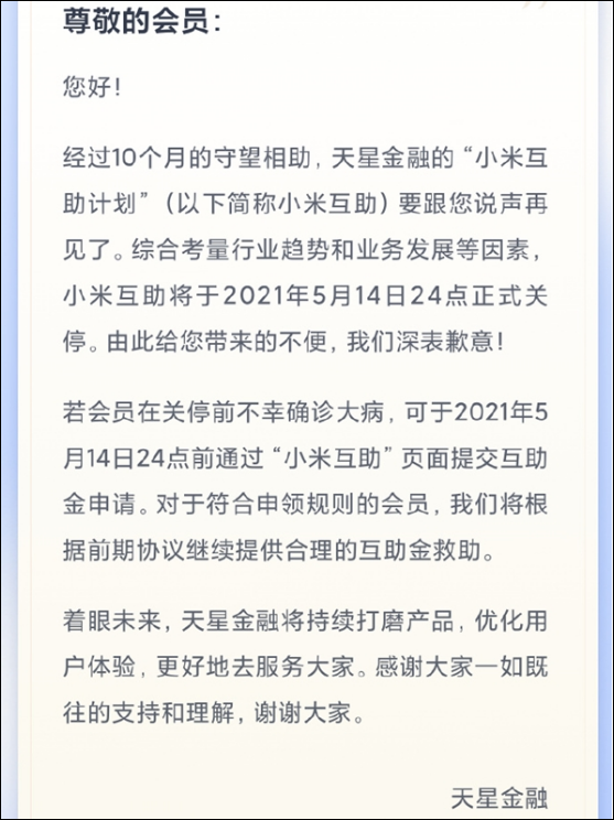 “小米互助”将于2021年5月14日24点正式关停