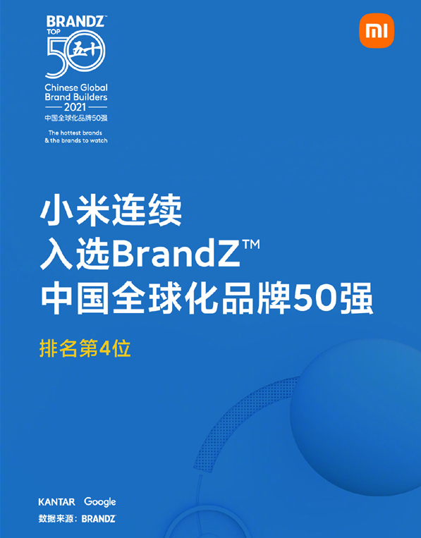 小米连续入选BrandZ中国全球化品牌50强榜单