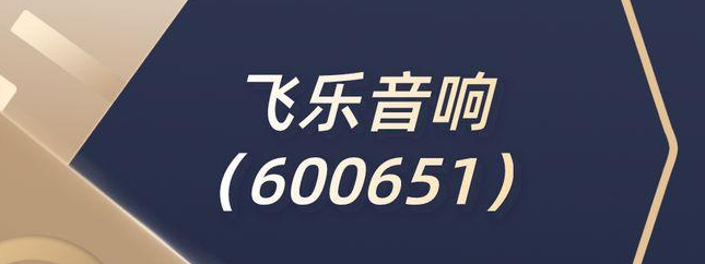 飞乐音响被上海金融法院判赔投资者1.23亿