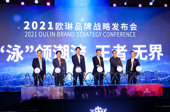 欧琳2021年欧琳品牌战略发布会圆满落幕