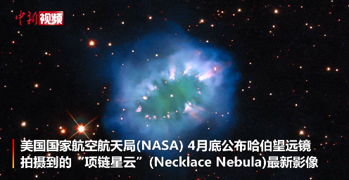 NASA公布“项链星云”（Necklace Nebula）最新影像