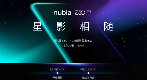 努比亚将召开旗舰新品发布会：发布Z30 Pro新机