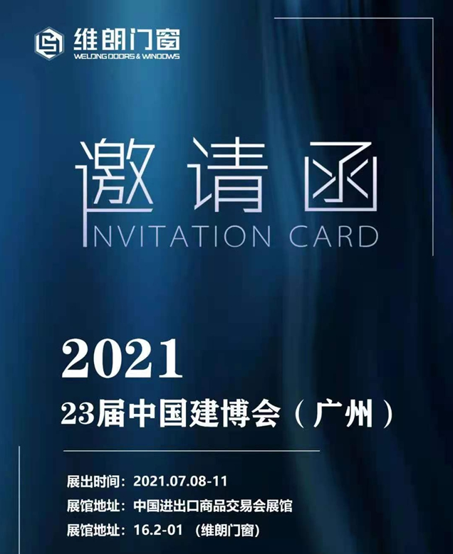 维朗门窗邀您亲临2021中国建博会（广州）