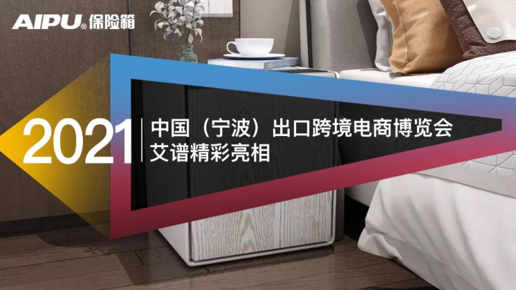 艾谱携优秀团队亮相宁波国际会展中心8号馆
