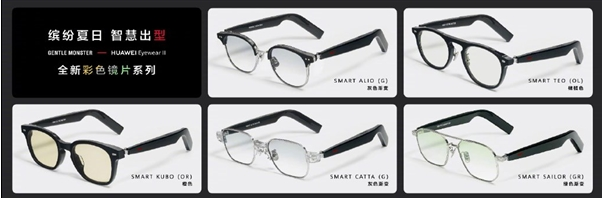华为带来全新智能眼镜：镜片更加丰富多样