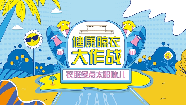 顾家健康晾衣机，让衣服多点太阳味儿！